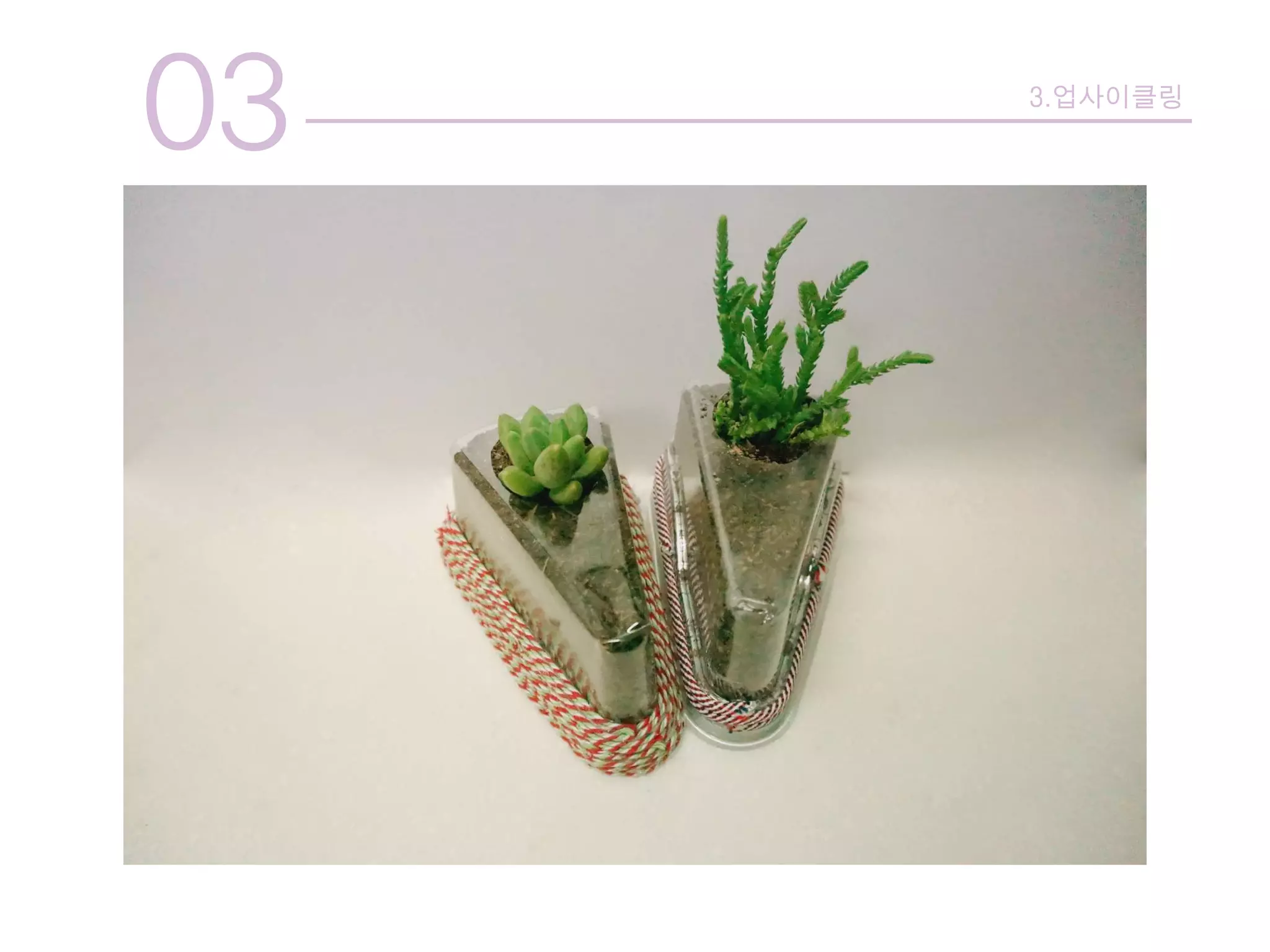 03 3.업사이클링
 