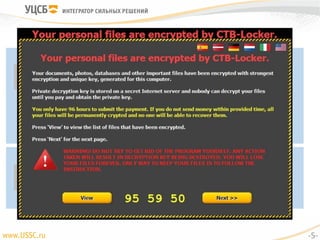 Наладчик решил быстренько почитать справку по SCADA в Интернете
Оператор решил посмотреть фотографии с отпуска
Халатность: что может случиться?
Подключение
съемного носителя
Заражение
вредоносным ПО
Нарушение работы
СВТ
Блокирование
доступа к
СВТ/информации
Подключение 3G-
модема
Атака на СВТ с
целью включения в
бот сеть
Нарушение работы
ЛВС
-5-
 