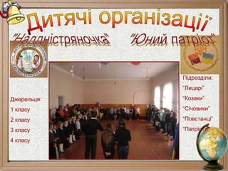 Підрозділи:
“Лицарі”
“Козаки”
“Січовики”
“Повстанці”
“Патріоти”
Джерельця:
1 класу
2 класу
3 класу
4 класу
 