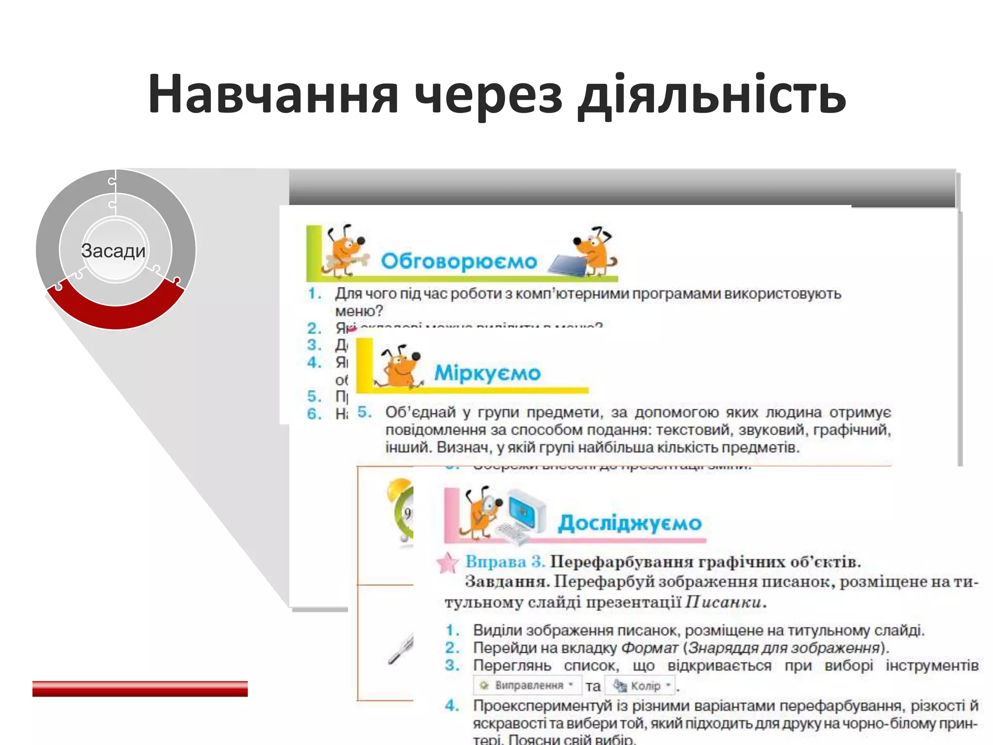 Засади
SCENE
Навчання через діяльність
 