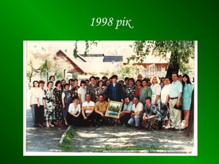 1998 рік
 