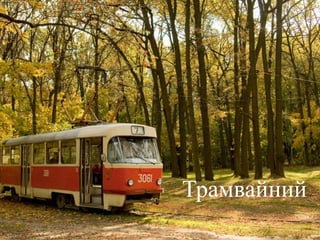 Трамвайний
 