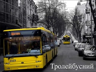 Тролейбусний
 