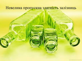 Невелика пропускна здатність залізниць
 