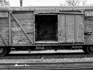 Застарілість та зношеність рухомого складу
 