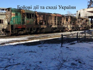 Бойові дії та сході України
 