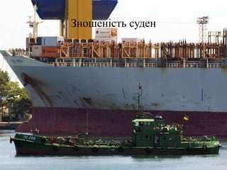 Зношеність суден
 