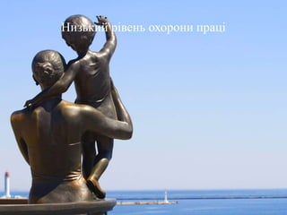 Низький рівень охорони праці
 