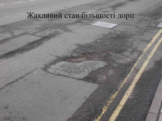 Жахливий стан більшості доріг
 