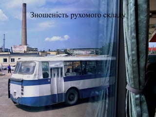 Зношеність рухомого складу
 