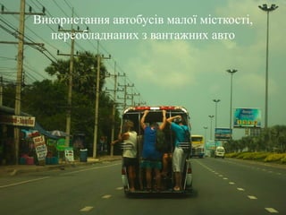 Використання автобусів малої місткості,
переобладнаних з вантажних авто
 