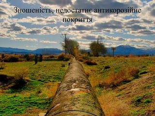 Зношеність, недостатнє антикорозійне
покриття
 