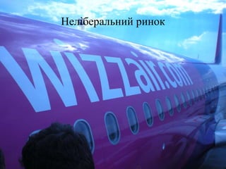 Неліберальний ринок
 