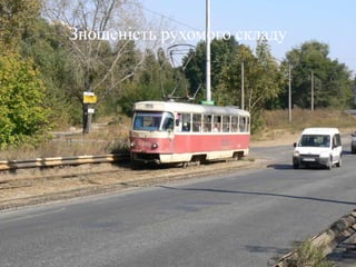 Зношеність рухомого складу
 