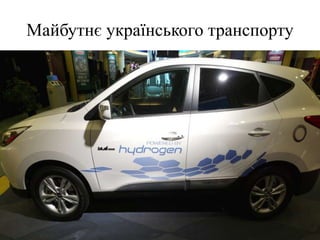Майбутнє українського транспорту
 