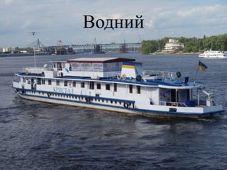 Водний
 