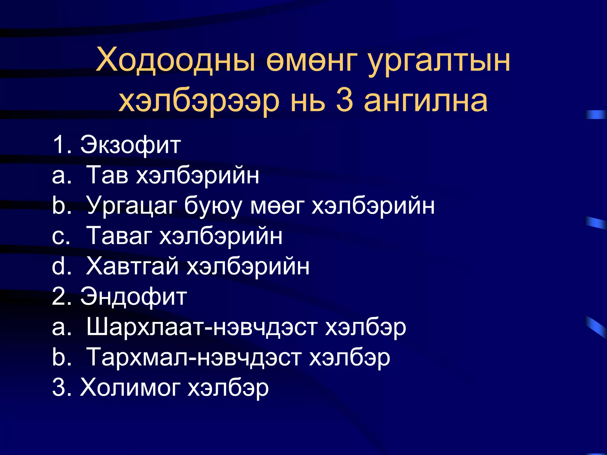 Ходоодны хорт хавдар | PPT