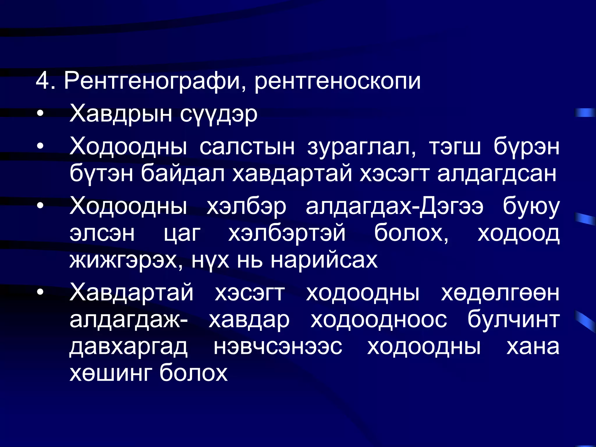 Ходоодны хорт хавдар | PPT