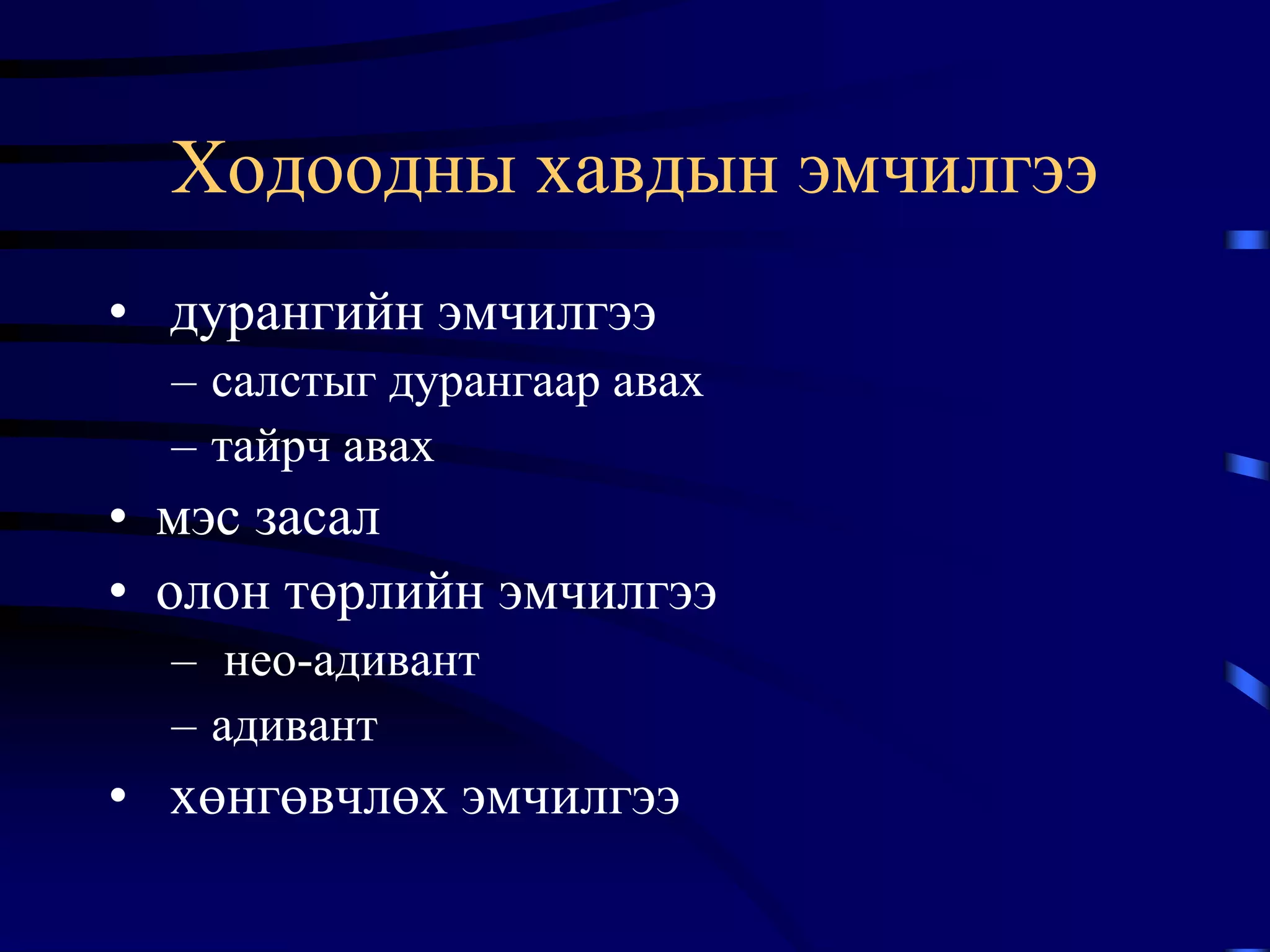 Ходоодны хорт хавдар | PPT