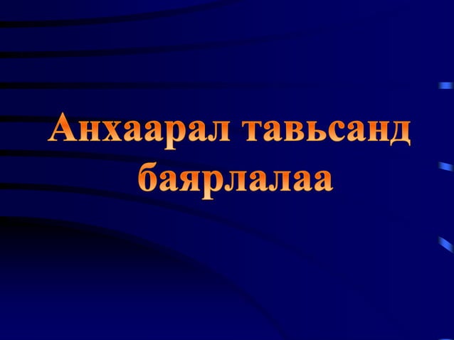 Ходоодны хорт хавдар