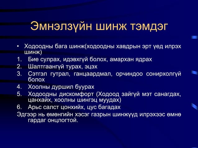 Ходоодны хорт хавдар | PPT
