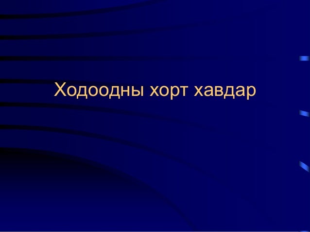 Ходоодны хорт хавдар