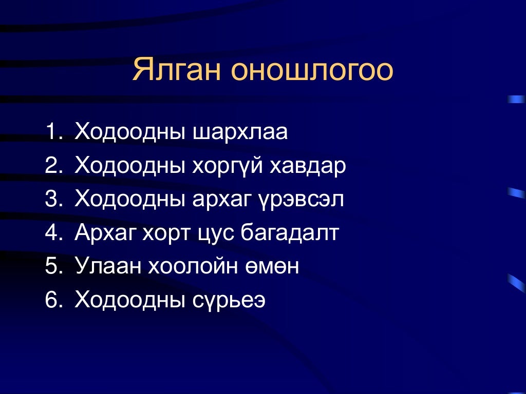 Ходоодны хорт хавдар