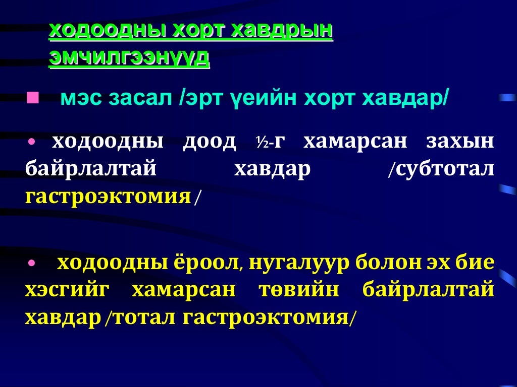Ходоодны хорт хавдар