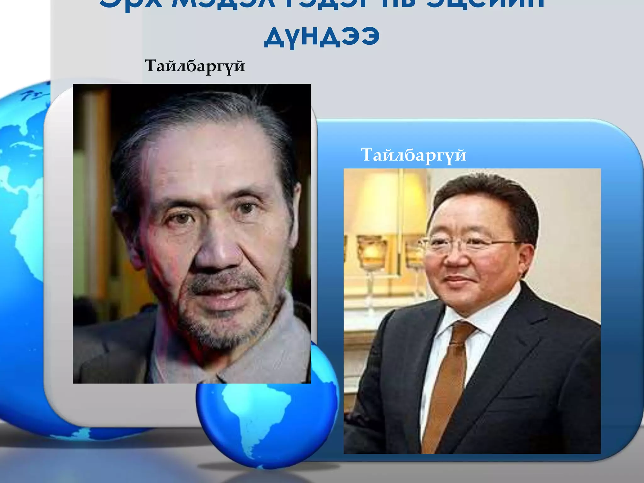 эрх мэдэл гэж юуг хэлэх вэ | PPT