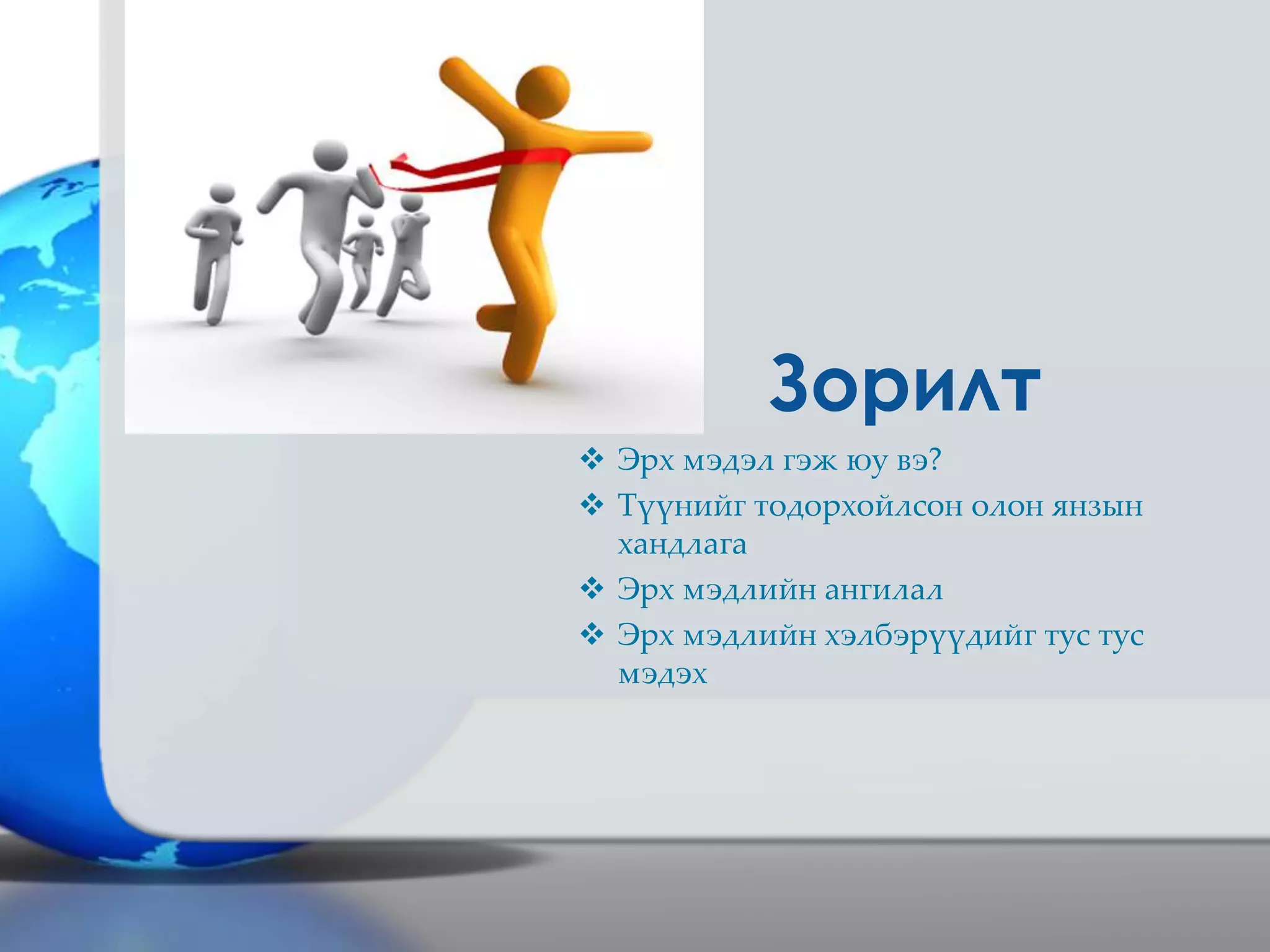 Зорилт
 Эрх мэдэл гэж юу вэ?
 Түүнийг тодорхойлсон олон янзын
хандлага
 Эрх мэдлийн ангилал
 Эрх мэдлийн хэлбэрүүдийг тус тус
мэдэх
 