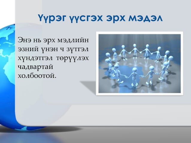 эрх мэдэл гэж юуг хэлэх вэ | PPT