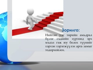 эрх мэдэл гэж юуг хэлэх вэ | PPT