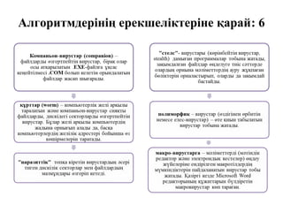 Алгоритмдерiнiң ерекшелiктерiне қарай: 6
 