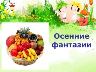 Осенние
фантазии
 