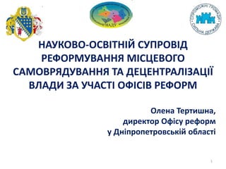 1
НАУКОВО-ОСВІТНІЙ СУПРОВІД
РЕФОРМУВАННЯ МІСЦЕВОГО
САМОВРЯДУВАННЯ ТА ДЕЦЕНТРАЛІЗАЦІЇ
ВЛАДИ ЗА УЧАСТІ ОФІСІВ РЕФОРМ
Олена Т...