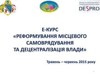 4
• Ініціатор курсу – Дніпропетровська обласна рада
• Регіональний партнер курсу – Дніпропетровська
обласна державна адмін...