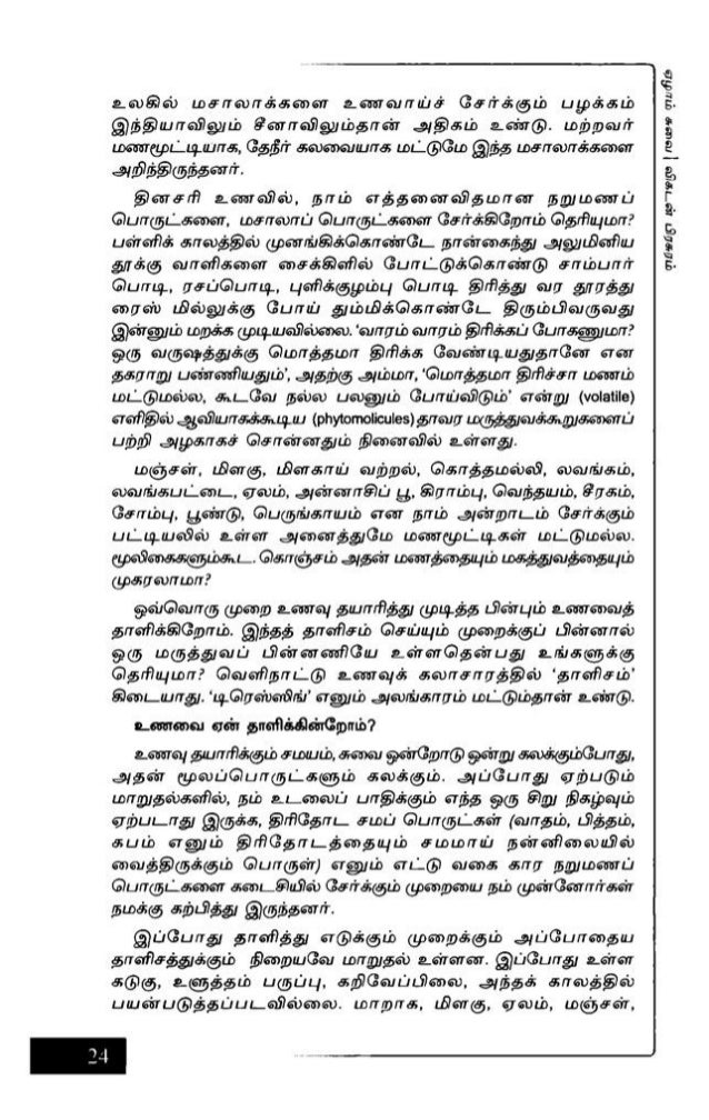 ஏழம சவ கசவரமன Ezham Suvai - 