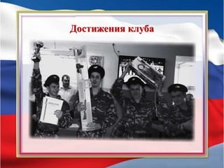 Достижения клуба
 
