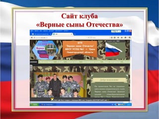 Сайт клуба
«Верные сыны Отечества»
 