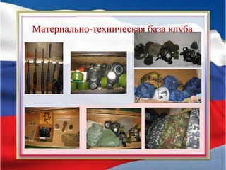 Материально-техническая база клуба
 