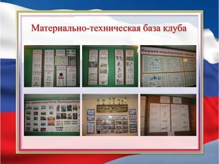 Материально-техническая база клуба
 