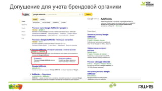 Допущение для учета брендовой органики
 