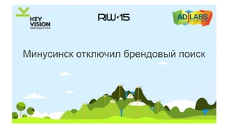 Минусинск отключил брендовый поиск
 