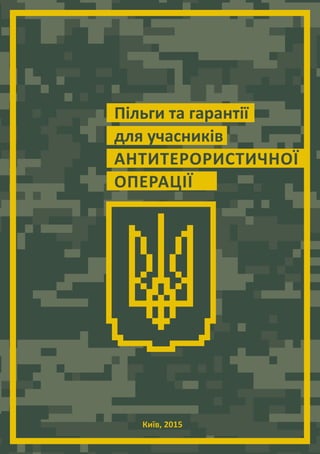 Київ, 2015
Пільги та гарантії
для учасників
Антитерористичної
Операції
 