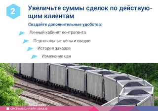 1
2
Компания IP3
специализация, опыт, порядок работы
Как создать
современный
сайт?
используйте для совещаний
руководство для маркетолога
5 принципов хорошего сайта
краткий бриф
с чего начать, определить сроки,
частые ошибки
информация для совещаний
как выбрать подрядчика
Личный кабинет контрагента
Персональные цены и скидки
История заказов
Увеличьте суммы сделок по действую-
щим клиентам
Создайте дополнительные удобства:
2
Изменение цен
система онлайн заказа
 