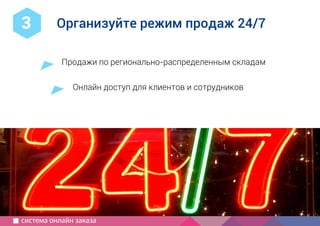 1
2
Компания IP3
специализация, опыт, порядок работы
Как создать
современный
сайт?
используйте для совещаний
руководство для маркетолога
5 принципов хорошего сайта
краткий бриф
с чего начать, определить сроки,
частые ошибки
информация для совещаний
как выбрать подрядчика
Продажи по регионально-распределенным складам
Онлайн доступ для клиентов и сотрудников
Организуйте режим продаж 24/73
система онлайн заказа
 