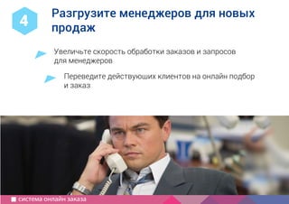 1
2
Компания IP3
специализация, опыт, порядок работы
Как создать
современный
сайт?
используйте для совещаний
руководство для маркетолога
5 принципов хорошего сайта
краткий бриф
с чего начать, определить сроки,
частые ошибки
информация для совещаний
как выбрать подрядчика
Увеличьте скорость обработки заказов и запросов
для менеджеров
Переведите действующих клиентов на онлайн подбор
и заказ
Разгрузите менеджеров для новых
продаж4
система онлайн заказа
 