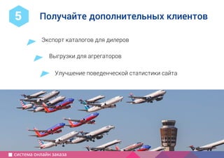 1
2
Компания IP3
специализация, опыт, порядок работы
Как создать
современный
сайт?
используйте для совещаний
руководство для маркетолога
5 принципов хорошего сайта
краткий бриф
с чего начать, определить сроки,
частые ошибки
информация для совещаний
как выбрать подрядчика
Экспорт каталогов для дилеров
Выгрузки для агрегаторов
Улучшение поведенческой статистики сайта
Получайте дополнительных клиентов5
система онлайн заказа
 