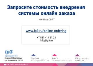 1
2
Компания IP3
специализация, опыт, порядок работы
Как создать
современный
сайт?
используйте для совещаний
руководство для маркетолога
5 принципов хорошего сайта
краткий бриф
с чего начать, определить сроки,
частые ошибки
информация для совещаний
как выбрать подрядчика
По статистике 80% контрагентов
переходят на систему онлайн заказа
в течении 11 месяцев с момента запуска
система онлайн заказа
80%
 