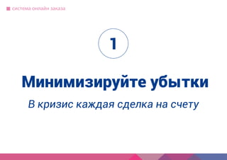 Компания IP3
специализация, опыт, порядок работы
Как создать
современный
сайт?
используйте для совещаний
руководство для маркетолога
5 принципов хорошего сайта
краткий бриф
с чего начать, определить сроки,
частые ошибки
информация для совещаний
как выбрать подрядчика
В кризис каждая сделка на счету
Минимизируйте убытки
система онлайн заказа
1
 